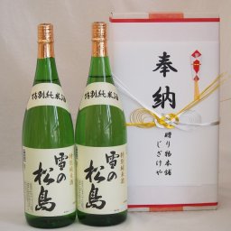 奉納用２本箱詰め感謝の念を込めセット 宮城県産日本酒お酒セット(大和蔵酒造 雪の松島 1800ml×2本)(金銀水引・文化タイプ）