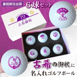 最短即日出荷！ 名入れゴルフボール 古希デザイン 6球セット(メーカーお任せ公認球) 化粧箱入り ギフトラッピング無料