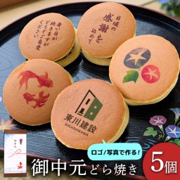 お中元 和菓子 写真プリント オリジナル 写真 ロゴ どら焼き 5個セット スイーツ どらやき 個人 会社 法人 企業 お店 ショップ 取引先 メーカー 社長 社員 先輩 後輩 同僚 ご挨拶 感謝 夏ギフト 残暑見舞い 贈答 お菓子 おかし 写真入り イラスト 面白い お返し メッセージ