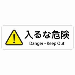 入るな危険 Danger - Keep Out 18x6cm 長方形 インバウンド 多言語 英語 外国語 英語表記 ステッカー sticker サインステッカー シール 屋内 屋外 防水 安全対策 迷惑行為 案内 看板 注意 警告