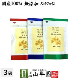 【国産100%】生姜茶 ジンジャーティー 2g×5パック×3袋セット 生姜100% 国産 無添加 ノンカフェイン ショウガ茶 しょうが茶 ギフト プレゼント 敬老の日 プチギフト お茶 2026 内祝い お返し 男性 女性 彼氏 彼女 父 母 夫婦 贈り物