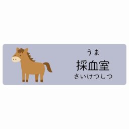 採血室 うま サインステッカー シール 12x4cm 長方形 子供も読めるふりがな入り 動物イラスト 小児科向け こども病院 幼稚園 児童施設