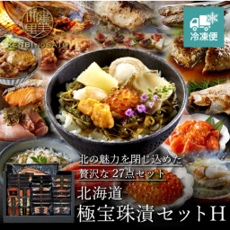 【送料無料】【高級ギフト】【期間限定販売】北海道　極宝珠漬セットH27点セット：2026年 お取り寄せ 北海道 誕生日プレゼント お歳暮 御歳暮 出産内祝い お返し 結婚 母 父 男性 女性 彼氏 彼女 お祝い お礼 お供え 極 海宝 かに うに  詰合せ 海鮮 人気セット　法人　夏ギフト