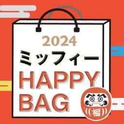 《2024年》【数量限定】 ミッフィー HAPPY BAG 2024（ハッピーバッグ） miffy 新春