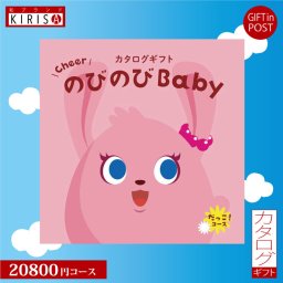 カタログギフト 出産祝い のびのびbaby 20900円コース だっこ！ 出産祝い ベビーブランド グルメ ギフト 人気 かわいい 出産 お祝い 誕生日 ベビー 赤ちゃん 子供 キッズ おもちゃ ベビー用品 男の子 女の子 送料無料