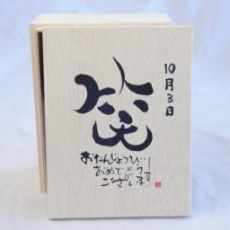 誕生日10月3日セット おたんじょうびおめでとうございます 笑う門には福来たる木箱ペアカップセット(日本製萬古焼き) 陶芸作家 安藤嘉規作×デザイン書道家 榮田　清峰作