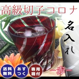名入れ 切子グラス シングル記念に 名入れ 創立 古希 就職 表彰品 切子 グラス 化粧箱  名前入り プレゼント ギフト 面白い センス 定年退職 還暦祝い 退職祝い 男性 女性 お祝い 古希 喜寿 傘寿 米寿 卒寿 白寿 百寿