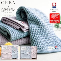 CREA 今治 ワッフルソフト バスタオル、フェイスタオル SE6-92-6.7 贈答品人気商品 内祝 結婚祝い 香典返し 自宅  御礼 プレゼント お誕生日「ワッフル織」と呼ばれるマス型のこの組織は、さらりとした肌触りと優れた吸水性が特長です。