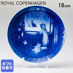 ロイヤルコペンハーゲン イヤープレート クリスマスプレート 1982年 昭和57年 クリスマスを待ちこがれて 1901082 【皿立て付き】 【スペシャルラッピング660円(別売り)】 北欧食器 洋食器 送別会 誕生日 還暦祝い 結婚祝い 結婚式 高級 父の日 母の日 ホワイトデー