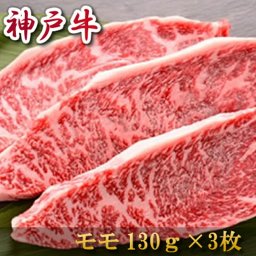 内祝い お返し 肉 誕生日 お祝い 結婚祝い お歳暮 お肉 神戸牛 モモステーキ 130ｇ×3 冷凍 送料無料 熨斗対応可
