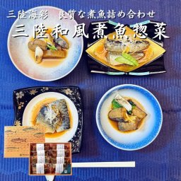 三陸海彩 和風煮魚惣菜ギフトセット 4種各2パック 贈り物 敬老の日 お歳暮 お祝い 内祝い プレゼント 骨まで柔らか 湯せん 常温保存 長期保存 レトルト 個包装 おかず おつまみ 詰め合わせ いわし さば ぶり