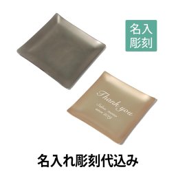 【名入れ彫刻】アルミデザイン キャッシュトレー S 彫刻あり