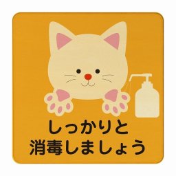 ねこ しっかりと消毒しましょう オレンジ 感染対策 消毒 手洗い 距離 検温 追跡 正方形 14x14cm Mサイズ ピクトサイン 木製 プレート カラープリント インテリア 商用施設 店舗 倉庫 館内 学校 児童 子供向け