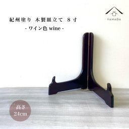 皿立て 木製 皿立 ワイン色 8寸 高さ24cm インテリア お皿 結婚祝 父の日 母の日 敬老の日 新築祝 漆器 内祝 贈り物 お祝い キッチン 皿 食器 旅館 ホテル インテリア小物 オブジェ 絵皿 豆皿 飾り皿