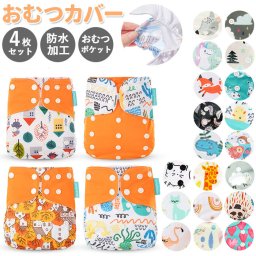 おむつカバー 4枚セット 通販 オムツカバー ベビー 布おむつカバー 可愛い ベビー用品 おむつ カバー パンツ 新生児 おしゃれ かわいい 赤ちゃん 出産準備 保育園 入園準備