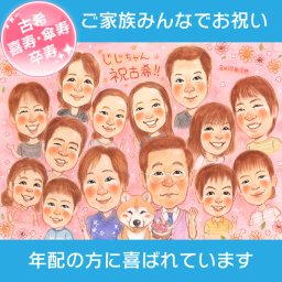 70歳（古希）の長寿祝いに素敵な似顔絵の贈り物　男性、女性ともに喜ばれるオリジナリティのある記念品になります。似顔絵で心に刻まれるお祝いに。あらゆる記念日やイベントに対応します。さね太 還暦祝い 古希祝い 喜寿祝い 傘寿祝い 米寿祝い 卒寿祝い 白寿祝い 百寿祝い 長寿祝い 祖父 祖母 おじいちゃん おばあちゃん お母さん お父さん 父 母 両親 家族 男性 女性