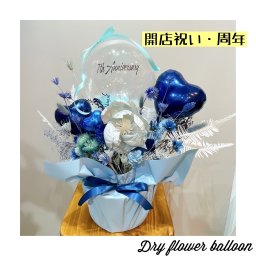 開店・周年祝いドライフラワーバルーンアレンジメント