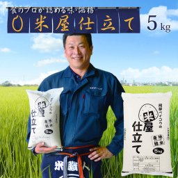 米屋仕立て 5kg (5kg×1袋) 国内産　白米