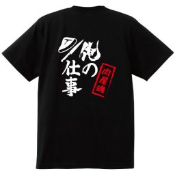 【名入れ対応】【俺の仕事Tシャツ】「肉屋魂２（ブラック）」 仕事に魂をかけるお肉屋さんに！オリジナルプリントTシャツ