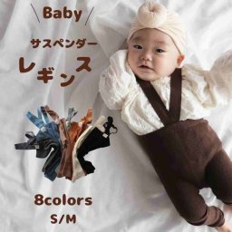 レギンス ベビー キッズ ベビー服 子供服 ベビーレギンス サスペンダー サロペット サスペンダー付きレギンス 可愛い パンツ 女の子 男の子 60cm 70cm 80cm 90cm 赤ちゃん リブ 冬 春 秋冬 オーバーオール 出産祝い【送料無料】