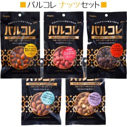 【奈良しょうがく】おつまみ バルコレナッツセット おすすめ5個セット まとめ買い 宅飲み 家飲み おやつ お菓子 お酒 おつまみ ギフト 敬老の日 父の日 母の日 ホワイトデー お供え 法事 お土産 奈良祥樂 奈良県 送料無料