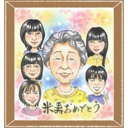 贈り物 似顔絵 米寿 プレゼント 手描き 名入れ ギフト 米寿 長寿 誕生日 88歳 長寿祝い 大人数 両親 お父さん お母さん 家族 名入れ 下書き確認 修正無料 宝物 親孝行 サプライズ 一生もの 長寿 88歳 思い出 披露宴 還暦祝い 闘病中の方への励まし メモリアルギフト 引っ越し 快気祝い 結婚祝い 二次会 ホワイトデー 感謝 喜ばれる ブライダルギフト
