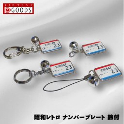 昭和レトロ トリコロールカラー ナンバープレート キーホルダー ストラップ 名入れ スチールタイプＳ トヨタ 日産 ホンダ スバル 三菱 スズキ ダイハツ ナンバープレートキーホルダー