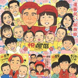 還暦祝いにふさわしい、オリジナル似顔絵 敬老の日 結婚祝い 米寿 引っ越し 色紙 感謝 送別 定年 古希 百寿 卒業 結婚記念日 両親 結婚式 喜寿 大人数 真珠婚式 長寿 母の日 父の日 ダイヤモンド婚 祝い 金婚式 似顔絵 結婚30周年 卒寿 傘寿 プレゼント 引退