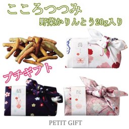【プチギフト】和つつみ　野菜かりんとう20g入り　結婚式2次会パーティーノベルティー　お菓子　かりんとう　お返し　景品　粗品　可愛い贈り物　バレンタイン　ホワイトデー　プレゼント
