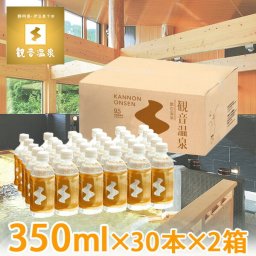 観音温泉水 ペットボトル 350ml × 30本入り × 2箱=計60本 ミネラルウォーター 飲む温泉水 国産天然水 アルカリ性 pH9.5 天然シリカ水 2ケース 超軟水 硬度1.0mg / l未満 国内天然水 高級 日本製 シリカウォーター ウイルス対策 災害用 断水対策 備蓄用