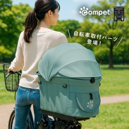 コムペット サイクルリンク[自転車 ペット 乗せ 荷台 後付け カゴ 犬 ペットキャリー かご おでかけ compet ペットカート ミリミリキャリー 専用 移動 お出かけ 犬乗せ 小型犬]