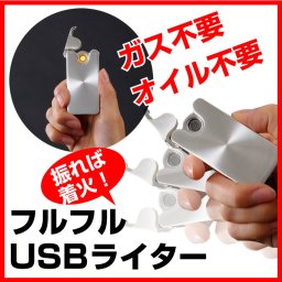 【送料無料 ラッピング無料】フルフル USBライター 充電 充電式 ボディを振って火をつける ガスもオイルも要らないエコなライター 煙草 タバコ 葉巻 敬老の日 プレゼント 記念品  おしゃれ 敬老の日 プレゼント 記念品 贈り物 贈答 ギフト プレゼント