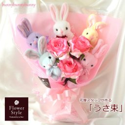 【送料無料】bunnybunnybunny うさ束5匹 造花バラ【ひと味違った花束ギフト】ぬいぐるみ うさぎ ギフト 誕生日 記念日 結婚祝い 結婚式 卒業祝い 入学祝い 発表会 かわいい