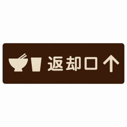 18x6cm 返却口 皿 カップ イラスト入り ブラウン 上矢印 木製プレート 長方形 商業施設 飲食店 旅館 ホテル レンタル イベント表示 場所 掲示 案内板 ピクトサイン