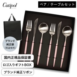 国内正規取扱店 クチポール Cutipol カトラリー GOA ピンクシルバー ペア 6点セット （テーブルナイフ／テーブルフォーク／テーブルスプーン）ポルトガル製 キッチン 高級 ギフト 結婚祝い 引越祝い 誕生日 プレゼント