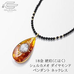 18金 琥珀（こはく） シェルカメオ ダイヤモンド ペンダント オニキス ネックレス 60cm 日本製 送料無料 | 40代 50代 60代 70代 80代 誕生日 プレゼント 母 妻 祖母 ギフト おしゃれ 上品