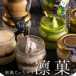 【和風てぃらみす 凛菓 】 敬老の日 誕生日 2026 スイーツ ギフト 和菓子 プレゼント ティラミス 4個詰め合わせ 抹茶 ほうじ茶 栗 黒胡麻 ケーキ 和菓子 ドルチェ 瓶 高級 おしゃれ 誕生日プレゼント 人気 お取り寄せ お菓子 お祝い 内祝い 出産祝い 結婚 退職祝い お礼 お返し お土産 贈り物 送料無料