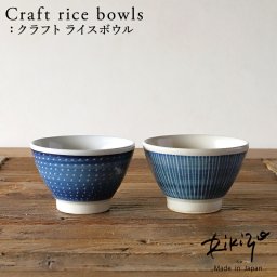 Rikizo TAMAKI クラフトライスボウル 手作りご飯茶碗 No.029～030 食器 お皿 おしゃれ かわいい シンプル 北欧 韓国 台灣 台湾 滷肉飯 魯肉飯 ルーロー飯 ルーローハン カフェ 国産 和食器 和風 飯碗 お茶碗 陶器 新生活 ギフト プレゼント おうちごはん｜冬ギフト お歳暮