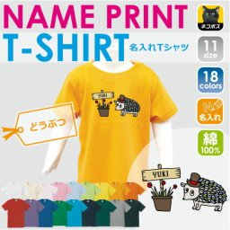 「おしゃれハリネズミ」名入れTシャツ/ベビー服、キッズ服、お名前、子供服、キッズウェア、こども服、夏服、半袖シャツ【ネコポス発送可】【mmk_bst】針ネズミ、HEDGEHOG、はりねずみ