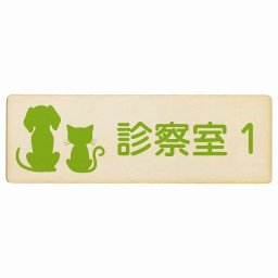 動物イラスト付 診察室1 ナチュラルグリーン 12x4cm 長方形 木製 ドアプレート おしゃれ 部屋番号 ナンバー 動物病院 老犬ホーム 犬 猫 ネコ ドッグラン 動物園 ペットショップ ペット マナー お願い 獣医