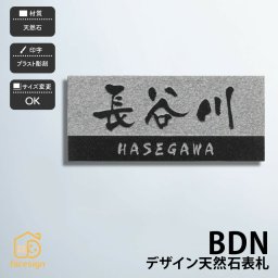 表札 天然石表札 黒ミカゲ ブラスト彫刻 戸建 ホームサイン 北欧 おすすめ 【BDNデザイン】おしゃれ ネーム プレート オーダーメイド 番地 住所 二世帯 戸建 マンション アパート 賃貸 門柱 ローマ字 漢字 簡単 取り付け ひょうさつ ヒョウサツ 人気