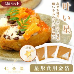 星形の金箔 食べられる金箔 3個セット 食用金箔 叶い星 七金星 ジュエリー 金箔 プチパッケージ 星金食 金粉 トッピング 料理 お菓子 製菓材料 業務用 菓子材料 和食 洋食 手作り おもてなし お正月 お正月 ふりかけ 日本酒 プチギフト お菓子 パーティー 星 星型 送料無料