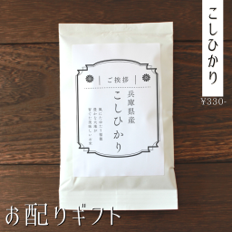 プチギフト お米 おしゃれ 退職 産休 挨拶 メッセージ オリジナル 面白い 引越し 移転 移動 転勤 安い 可愛い 300円