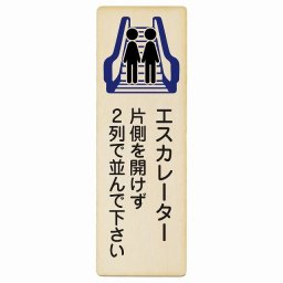 エスカレーター 片側を開けずに2列で並んでください 木製ドアサイン 長方形 縦書き 6x18cm 看板 安全対策 事故防止 マナー 案内表示 条例 ピクトサイン
