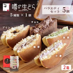 噂の生どらバラエティ 5個セット（２箱） どら焼き 生どら焼き どら焼 どらやき お返し 和菓子 甘さ控えめ 高級和菓子 高級菓子 和スイーツ 小倉 チョコ プリン 珈琲 抹茶 クリーム 和菓子セット お茶菓子 詰め合わせ 詰合わせ 退職祝い 結婚祝い 個包装 ギフト 贈り物