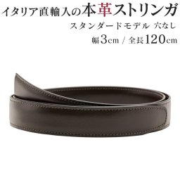 穴なし ストリンガ(ズボン用替えベルト) バックルなし 交換用 ジョルジオスタメッラ 幅3cm グアナコ モロ ダークブラウン イタリアンレザー 本革  ビジネスベルト 送別会 誕生日 お中元 結婚祝い 結婚式 彼氏 息子 夫 男性 ブランド ベルト 高級 父の日 母の日 ホワイトデー