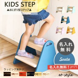【名入れ無料】ステップ 踏み台 キッズ 子供 おにぎり型 キッズステップ ILS-3429 tina ティナ コンパクト 子供用 椅子