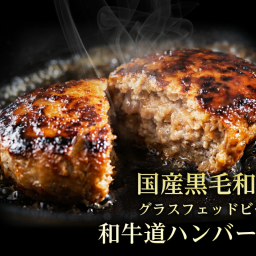 【和牛道ハンバーグ120g 12個セット】北海道産 黒毛和牛グラスフェッドビーフ パーティー ギフト 贈り物 贈答用 プレゼント お祝い 御祝 誕生日 記念日 バーベキュー BBQ