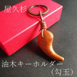 屋久杉 油木キーホルダー（勾玉）ギフト 誕生日祝い おしゃれ 内祝 母の日 父の日 