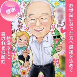 特別ではないけれど、日頃の感謝を伝えたい。そんなときにおすすめの似顔絵です。ありがとうや御礼を素直にいいづらくてもメッセージ付きの似顔絵なら自然に気持ちを伝えることができます。あきよ プレゼント お祝い 還暦 古希 喜寿 傘寿 米寿結婚祝い 結婚記念日 金婚 結婚10周年 誕生日 結婚式 結婚祝い 定年 退職 大人数 両親 父 母 祖父 祖母 家族 男性 女性